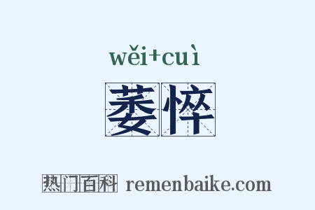 萎悴是什么意思的图片